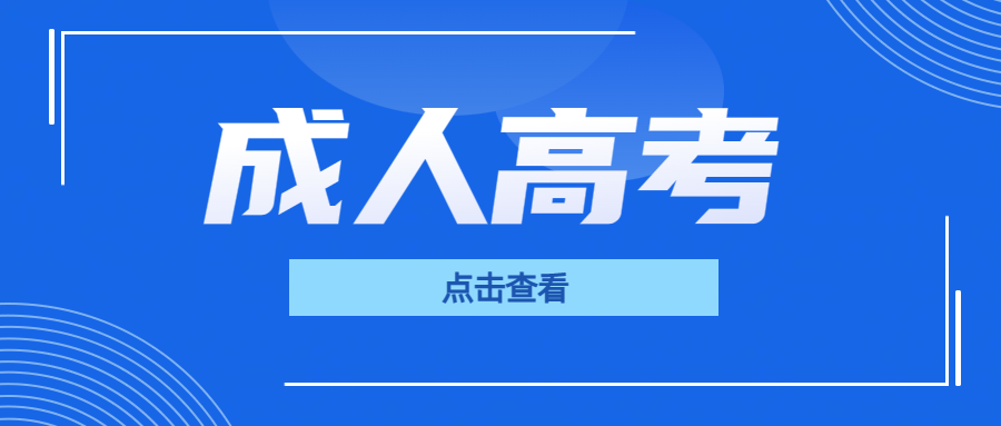 2024山东成人高考护理学报名要什么条件？(图1)