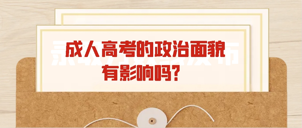 成人高考的政治面貌有影响吗？(图1)