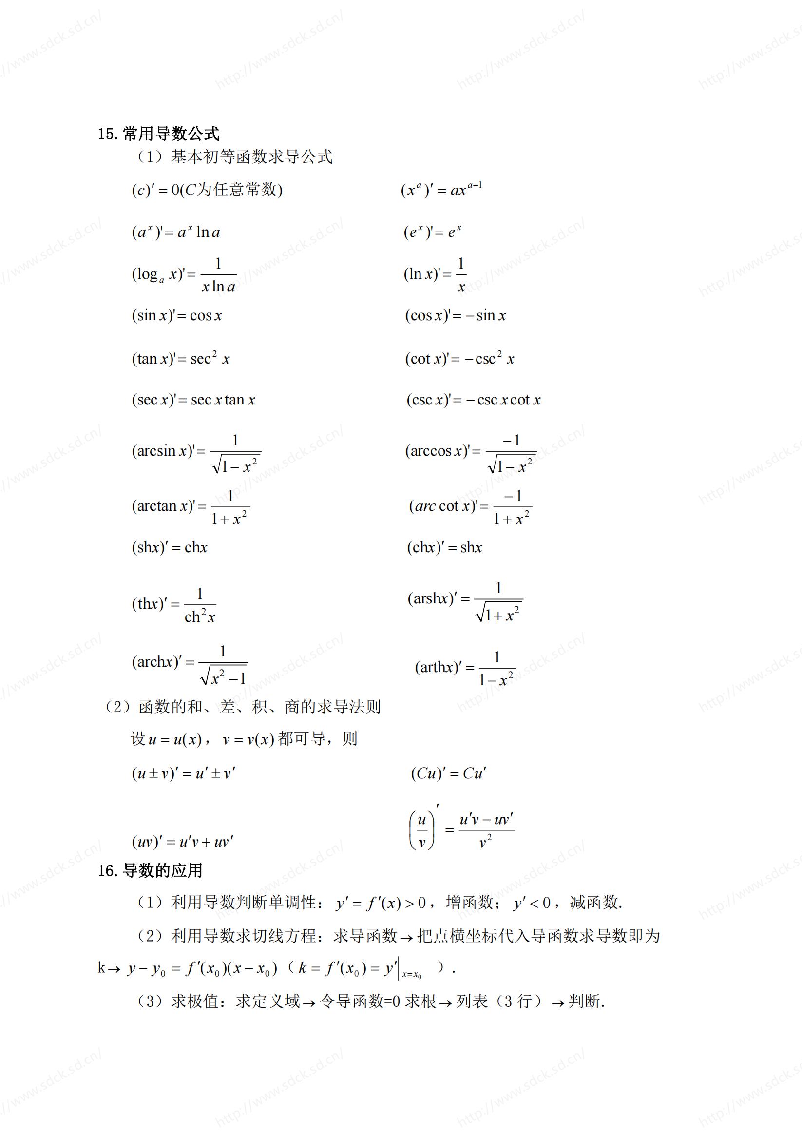 2024年山东成人高考高起点《数学》公式汇总(图5)