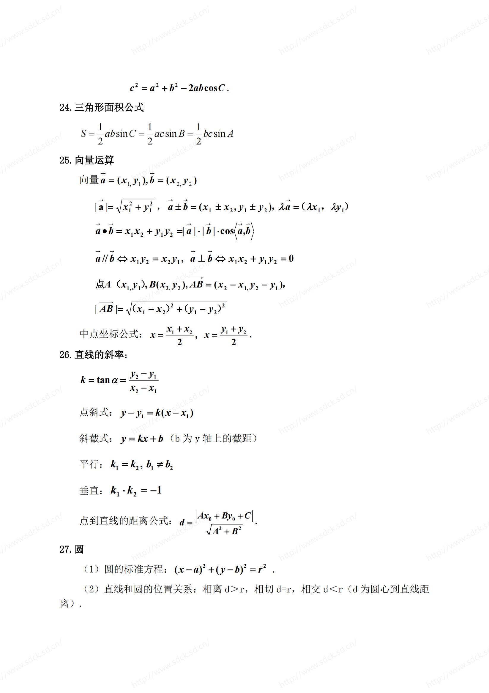 2024年山东成人高考高起点《数学》公式汇总(图9)