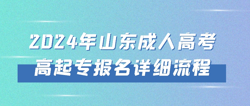 2024年山东成人高考高起专报名详细流程(图1)