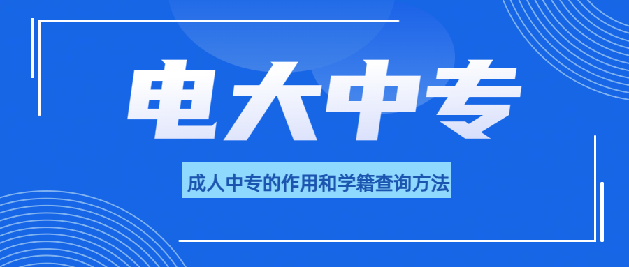 2024年成人中专的作用和学籍查询方法(图1)