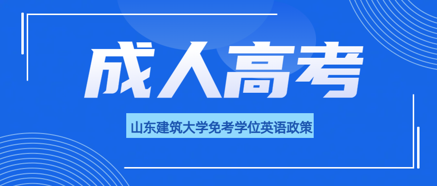 2024年山东建筑大学成人高考免考学位英语政策(图1)