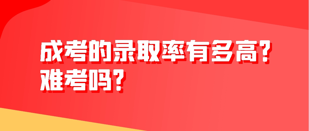 成考的录取率有多高？难考吗？(图1)