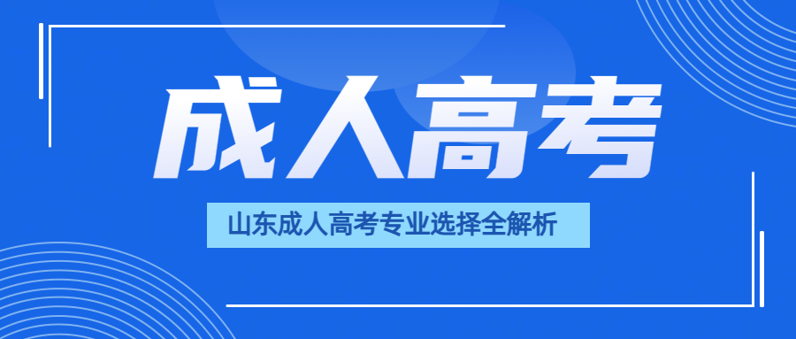 【精选指南】山东成人高考专业选择全解析(图1)