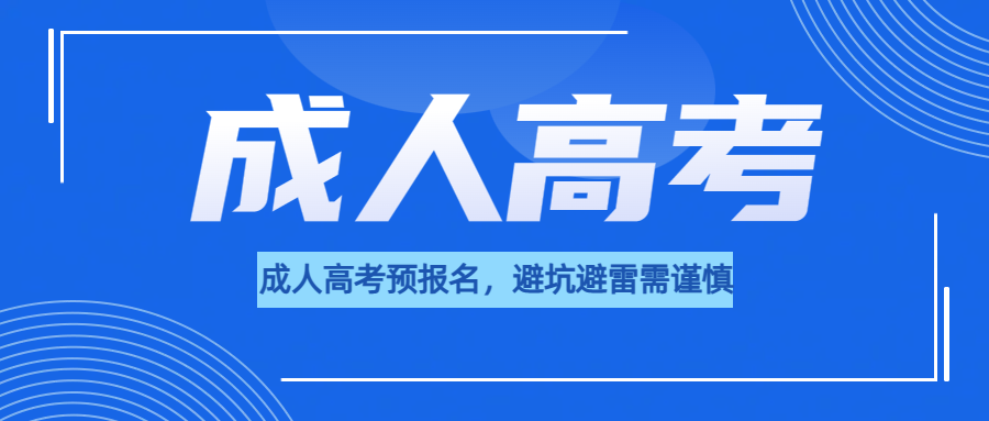 山东成考，成人高考预报名，避坑避雷需谨慎(图1)