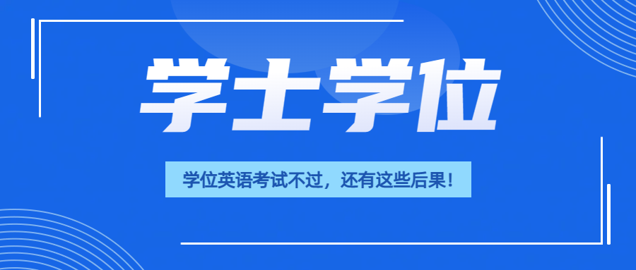 学位英语考试不过，不仅拿证受影响，还有这些后果！(图1)