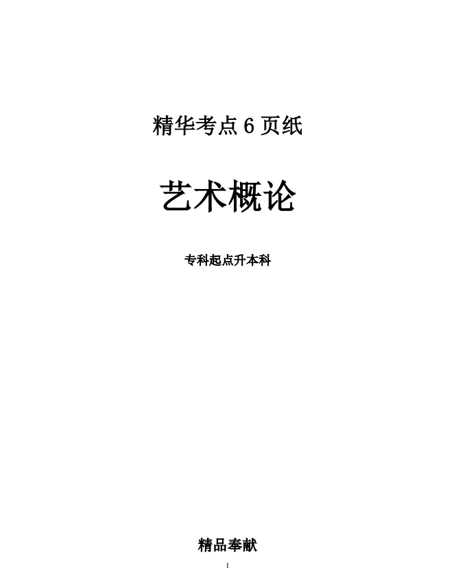 2024年成人高考专升本艺术概论精华考点(图1)