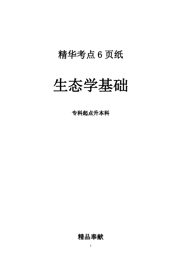 2024年成人高考生态学基础专升本考点精华(图1)