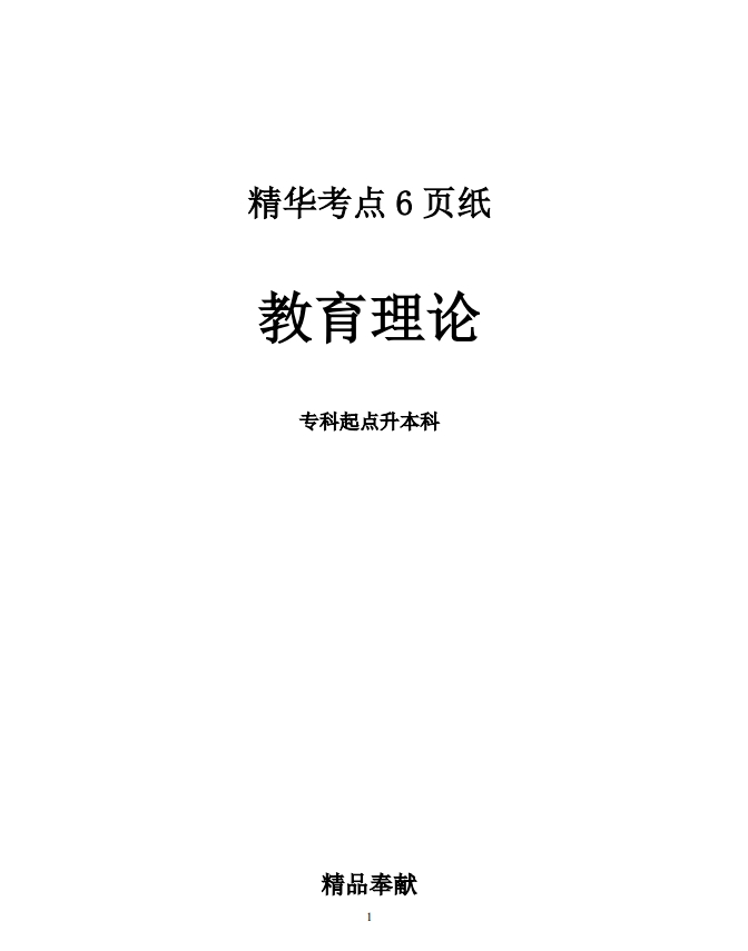 2024年成人高考专升本教育理论精华考点(图1)