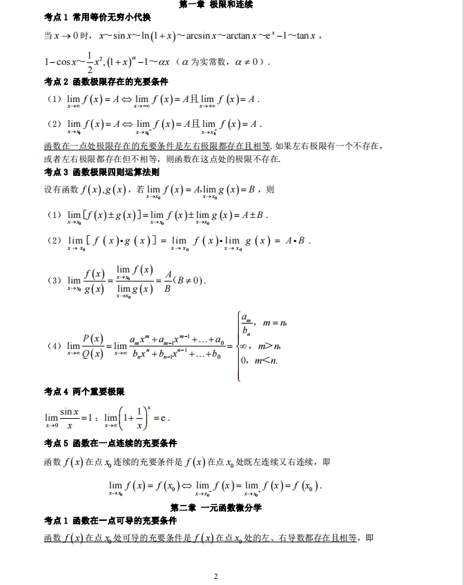 2024年成人高考专升本高数一精华考点(图2)