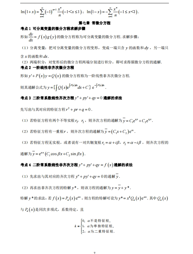 2024年成人高考专升本高数一精华考点(图7)