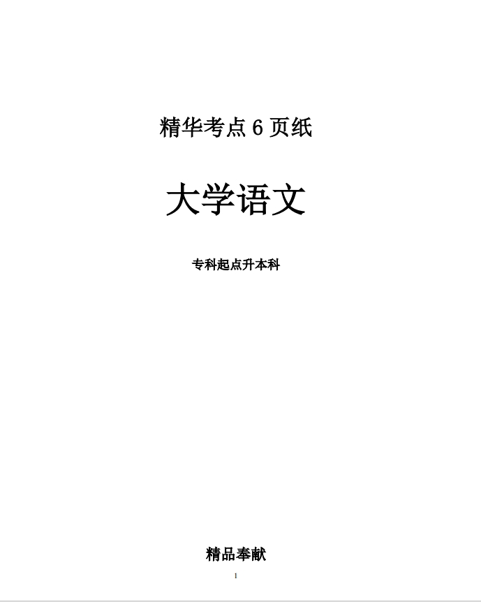 2024年成人高考专升本大学语文精华考点(图1)