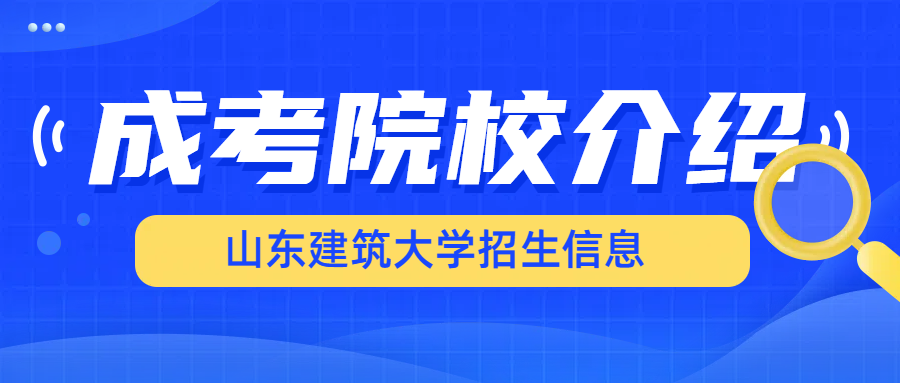 2024年山东成人高考热门院校——山东建筑大学招生信息(图1)