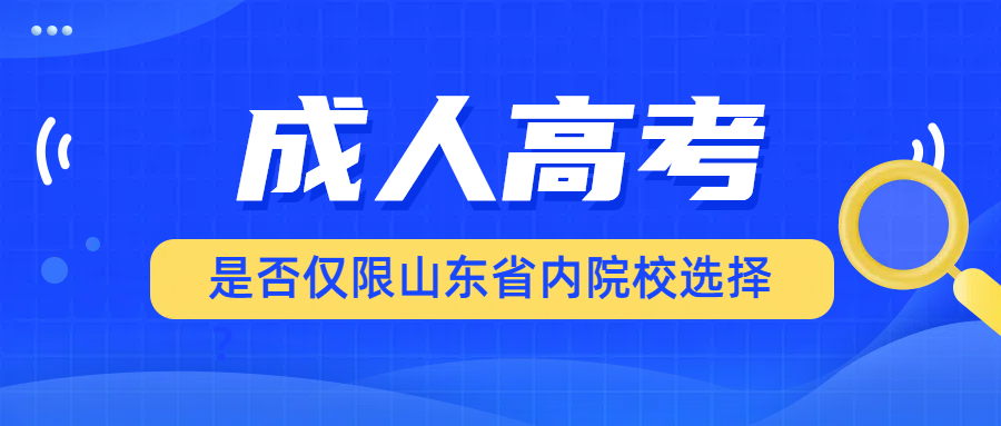 山东成人高考报考疑问解答：是否仅限省内院校选择？(图1)