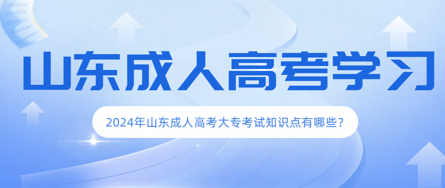 2024年山东成人高考大专考试知识点有哪些？(图1)