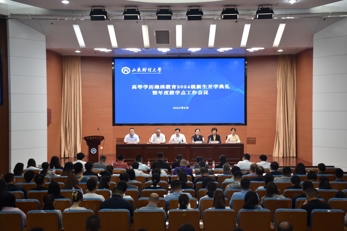 山东财经大学高等学历继续教育2024级新生开学典礼暨年度教学点工作会议举行(图2)