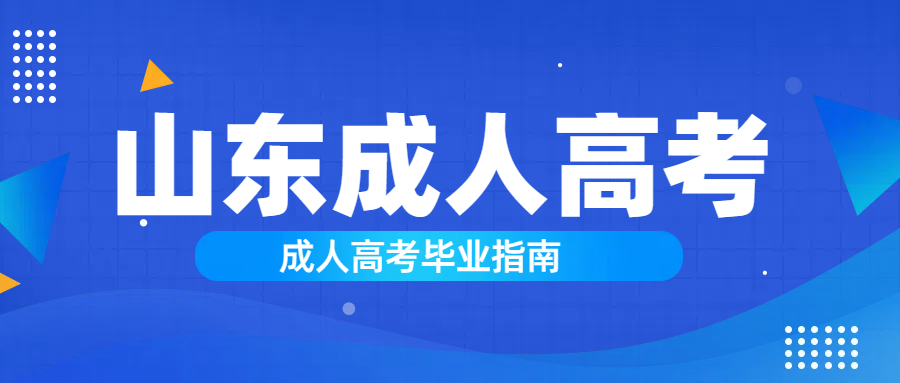 成人高考毕业指南：掌握关键信息，顺利毕业(图1)