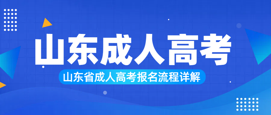 山东省成人高考报名流程详解(图1)