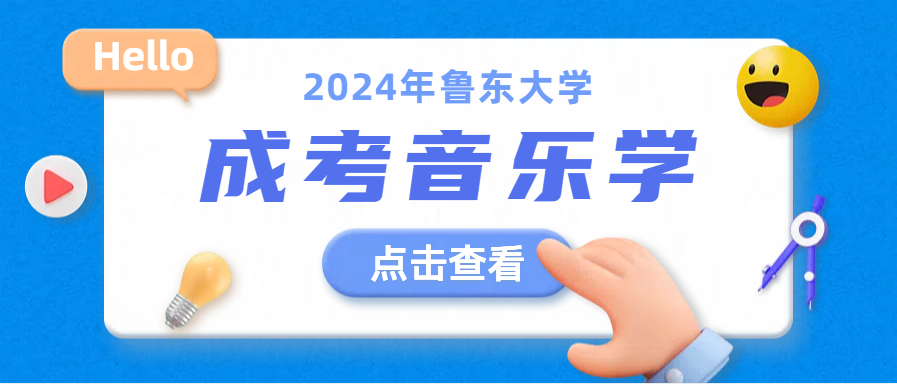 2024年鲁东大学音乐学成人高考报名攻略(图1)