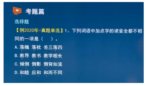 2024年成考高起点语文字音和字形知识点(图1)