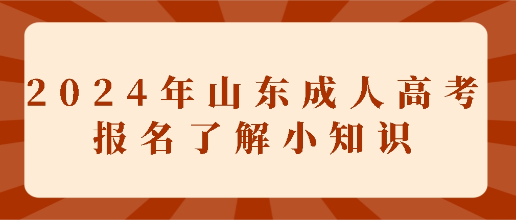 关于2024年山东成人高考报名了解小知识(图1)