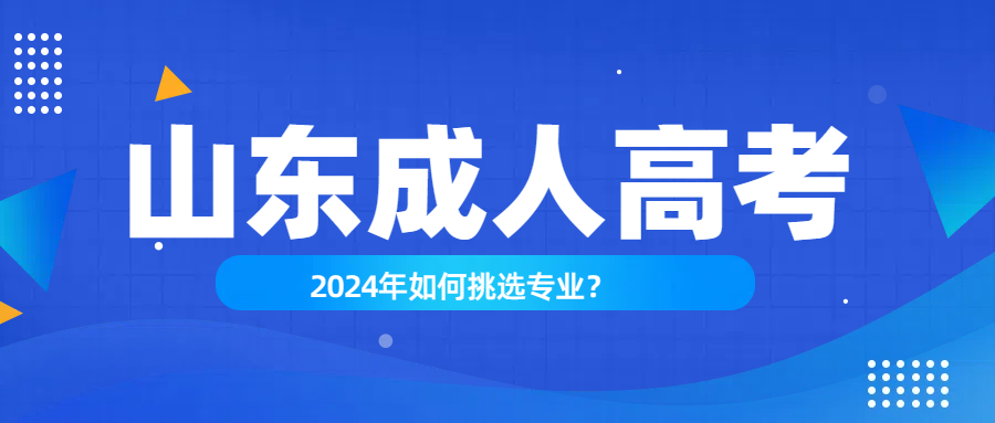 2024年山东成人高考：如何挑选专业？(图1)