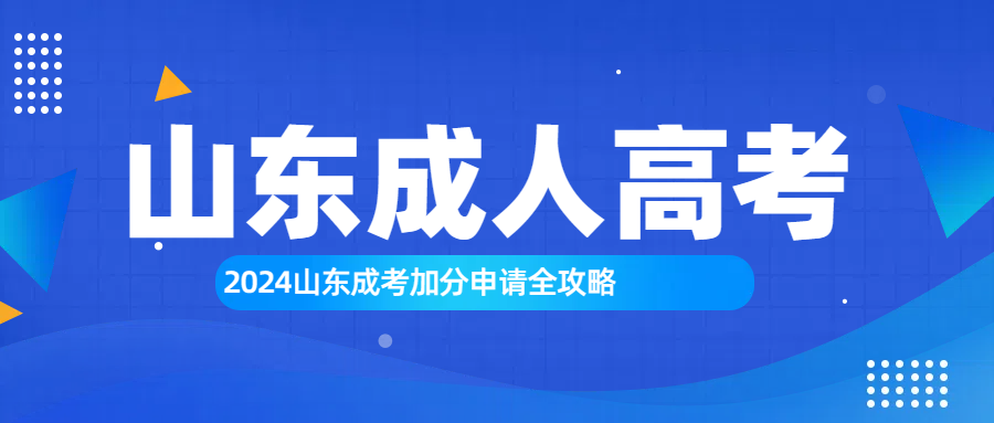 2024山东成考加分申请全攻略，让你不再错过任何加分项！(图1)