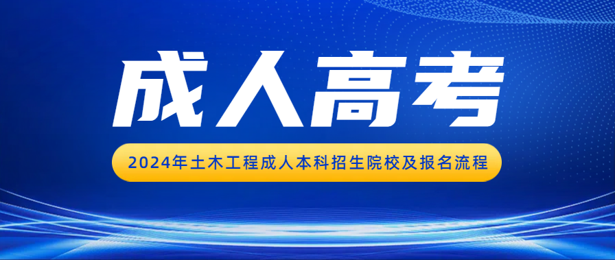 2024年土木工程成人本科招生院校及报名流程(图1)