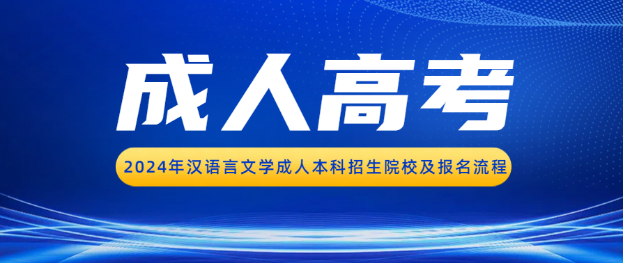 2024年汉语言文学成人本科招生院校及报名流程(图1)