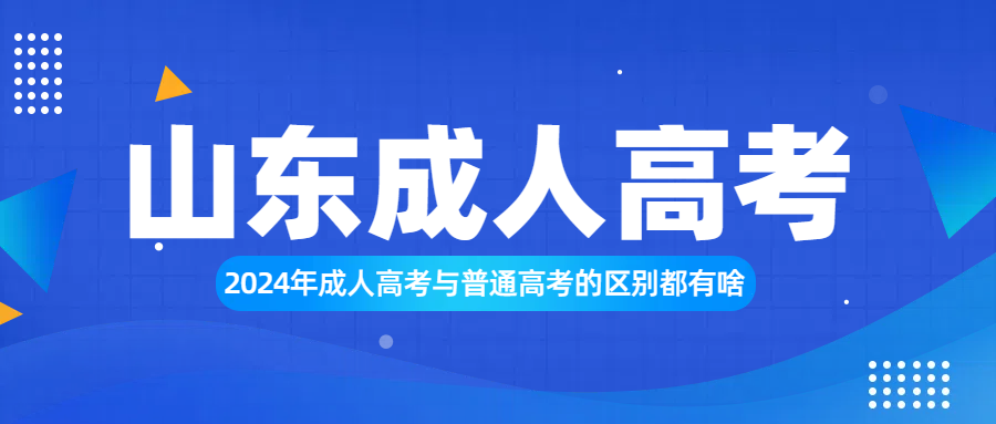 2024年成人高考与普通高考的区别都有啥(图1)