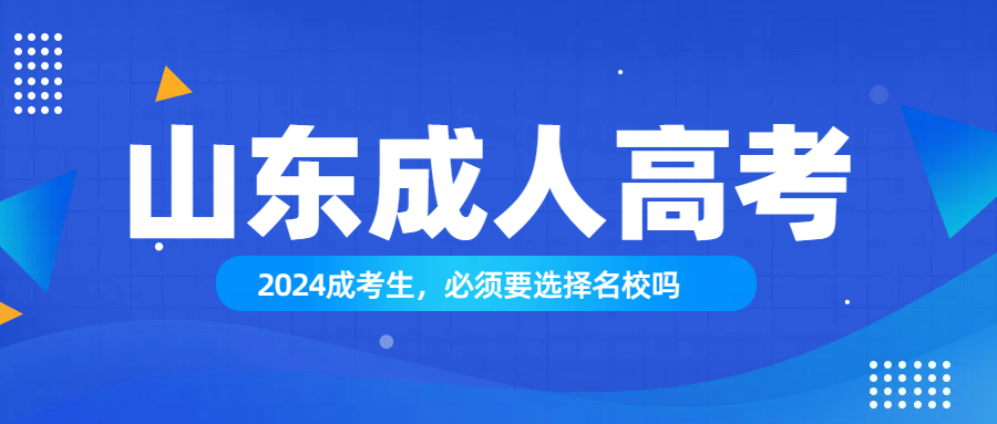 2024成考生，必须要选择名校吗(图1)