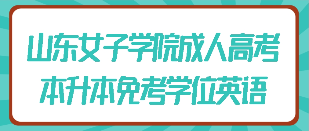 山东女子学院成人高考本升本免考学位英语(图1)