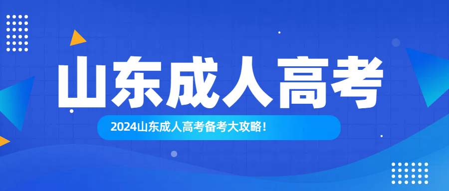 2024山东成人高考备考大攻略！(图1)