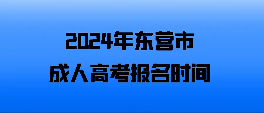 2024年东营市成人高考报名时间(图1)