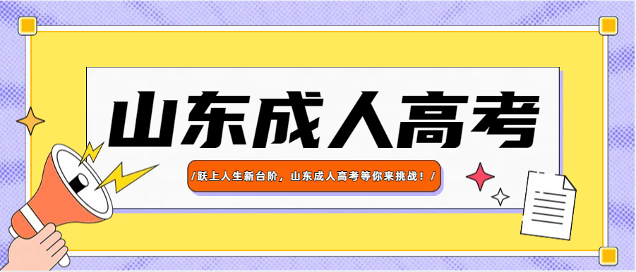 跃上人生新台阶，山东成人高考等你来挑战！(图1)