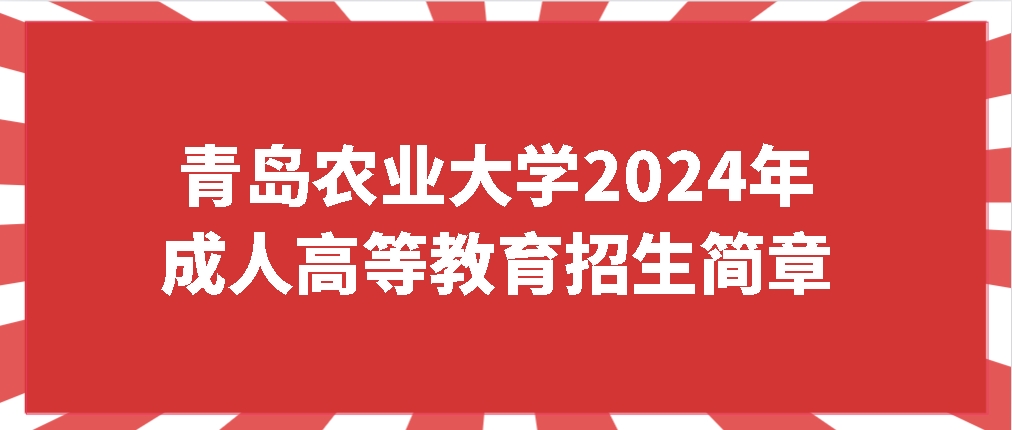 青岛农业大学2024年成人高等教育招生简章(图1)