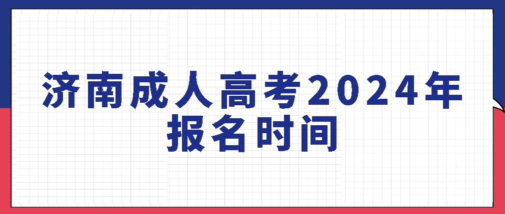 济南成人高考2024年报名时间(图1)