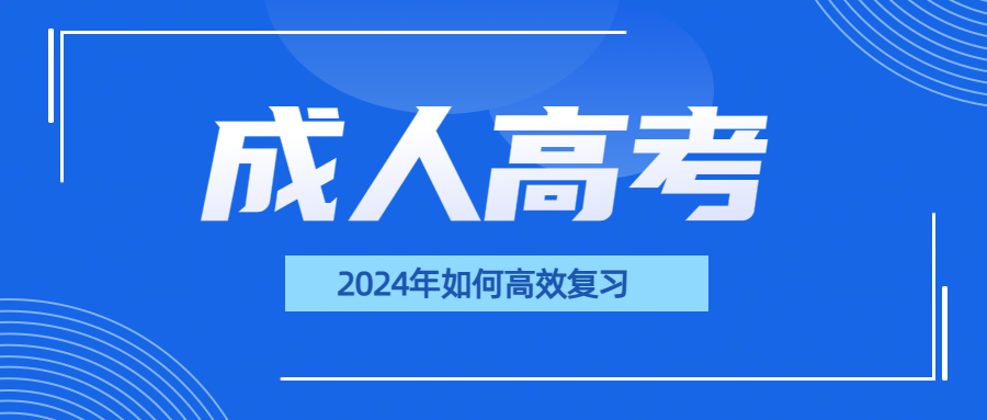 2024年山东成人高考如何高效复习(图1)