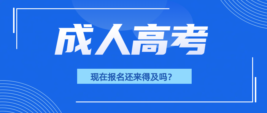 2024年济南成人高考现在报名还来得及吗？(图1)