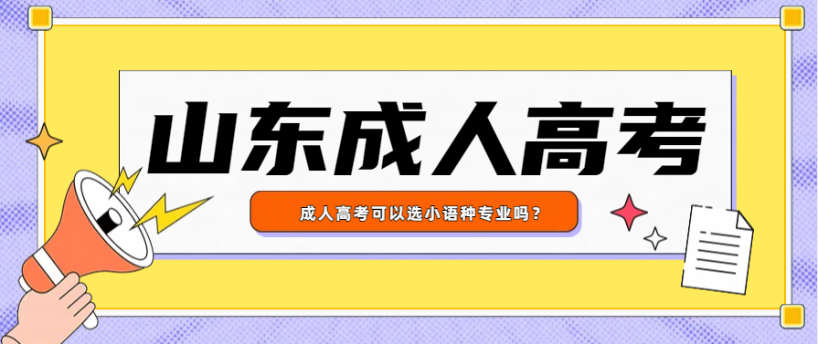 成人高考可以选小语种专业吗？(图1)