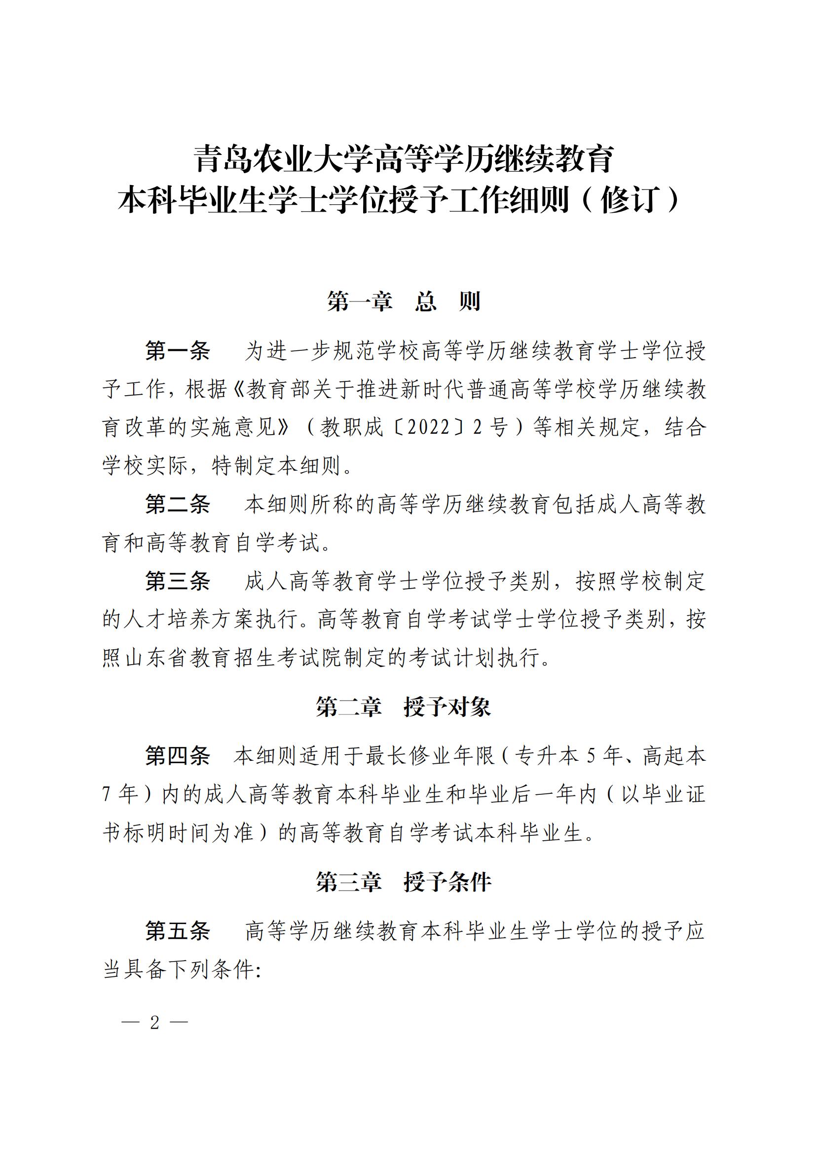 青岛农业大学2024年成人高考招生简章附学士学位授予细则。山东成考网