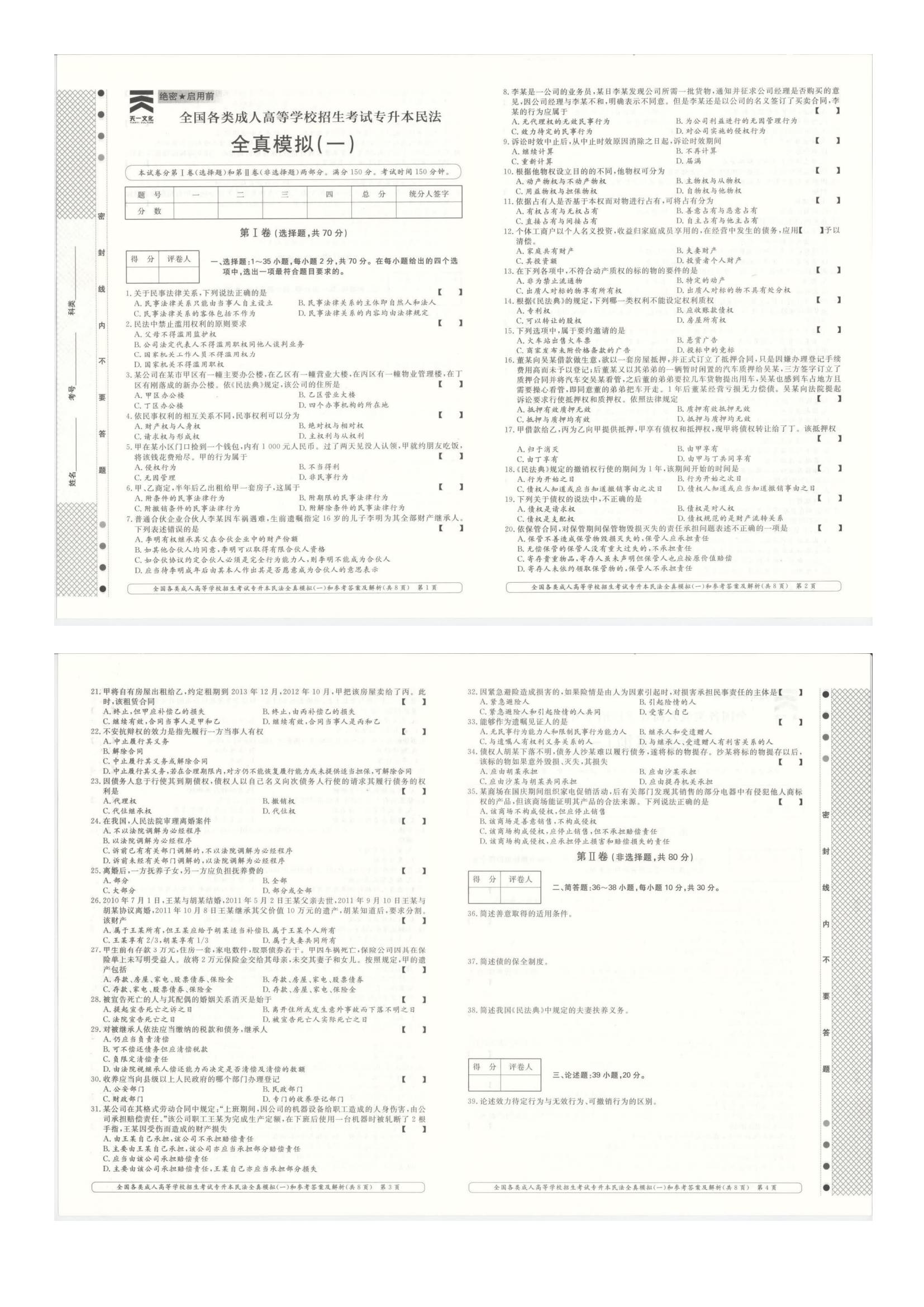 全国各类成人高考学校招生考试专升本法学全真模拟（附答案）(图1)