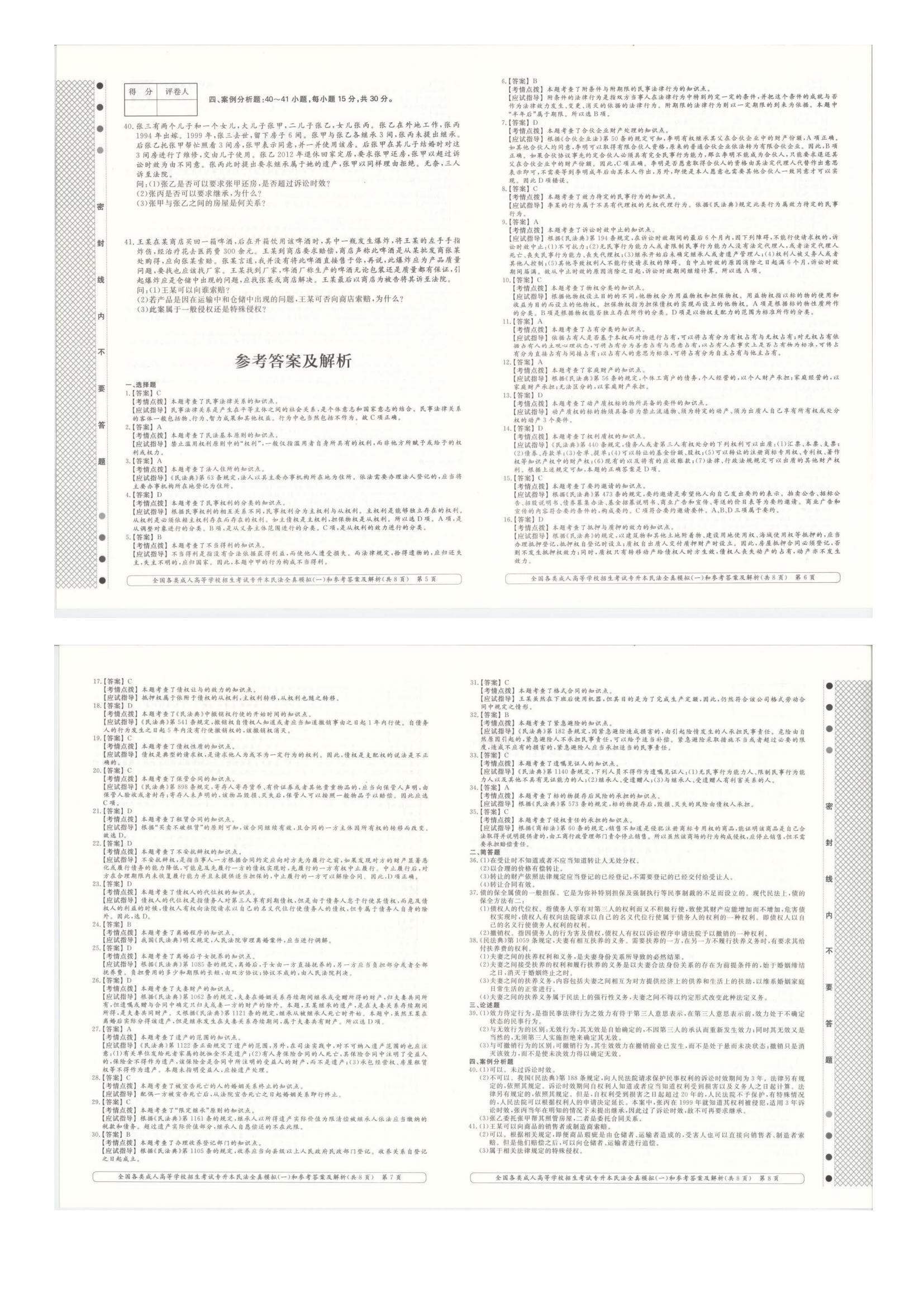 全国各类成人高考学校招生考试专升本法学全真模拟（附答案）(图2)