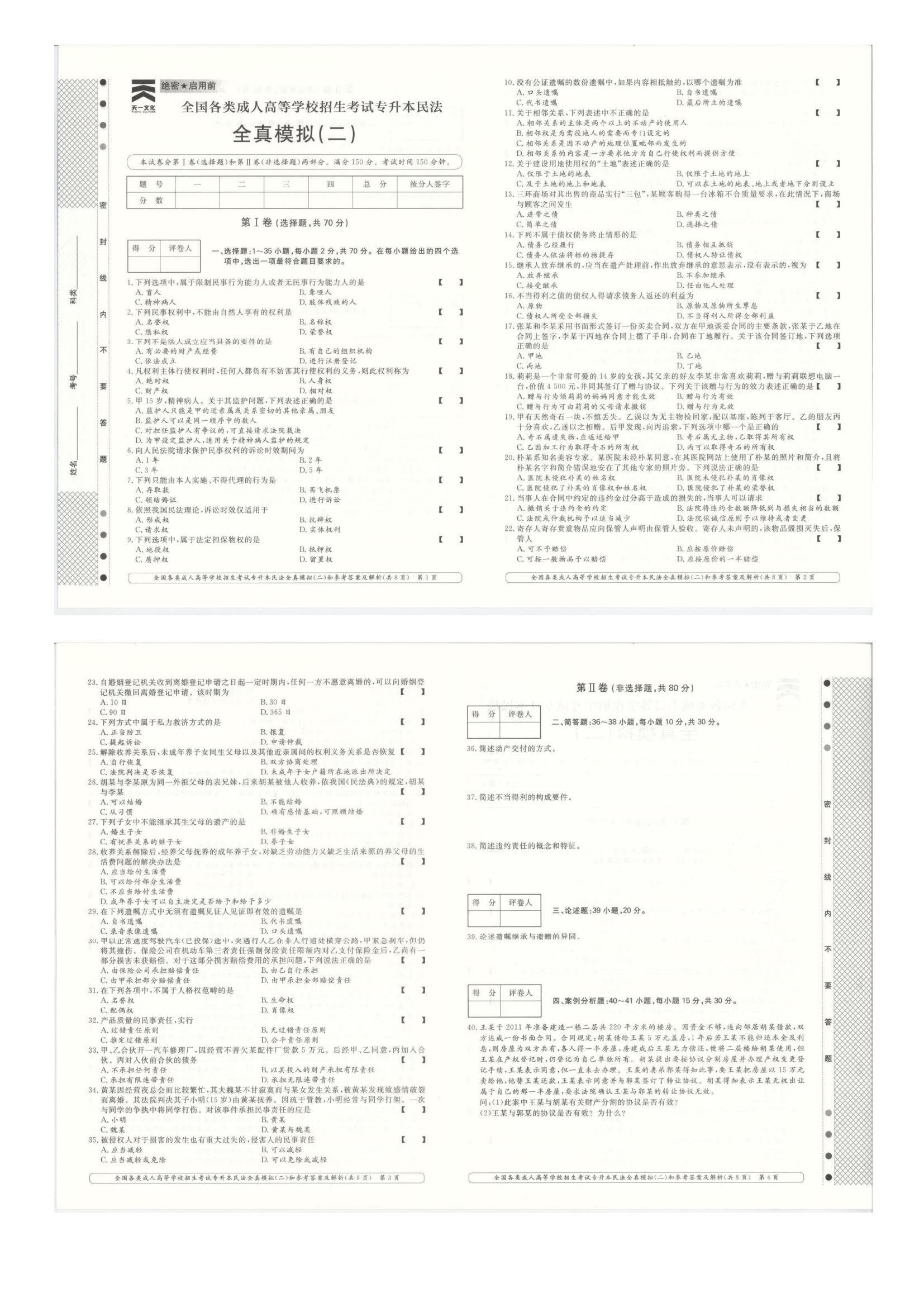 全国各类成人高考学校招生考试专升本法学全真模拟（附答案）(图3)