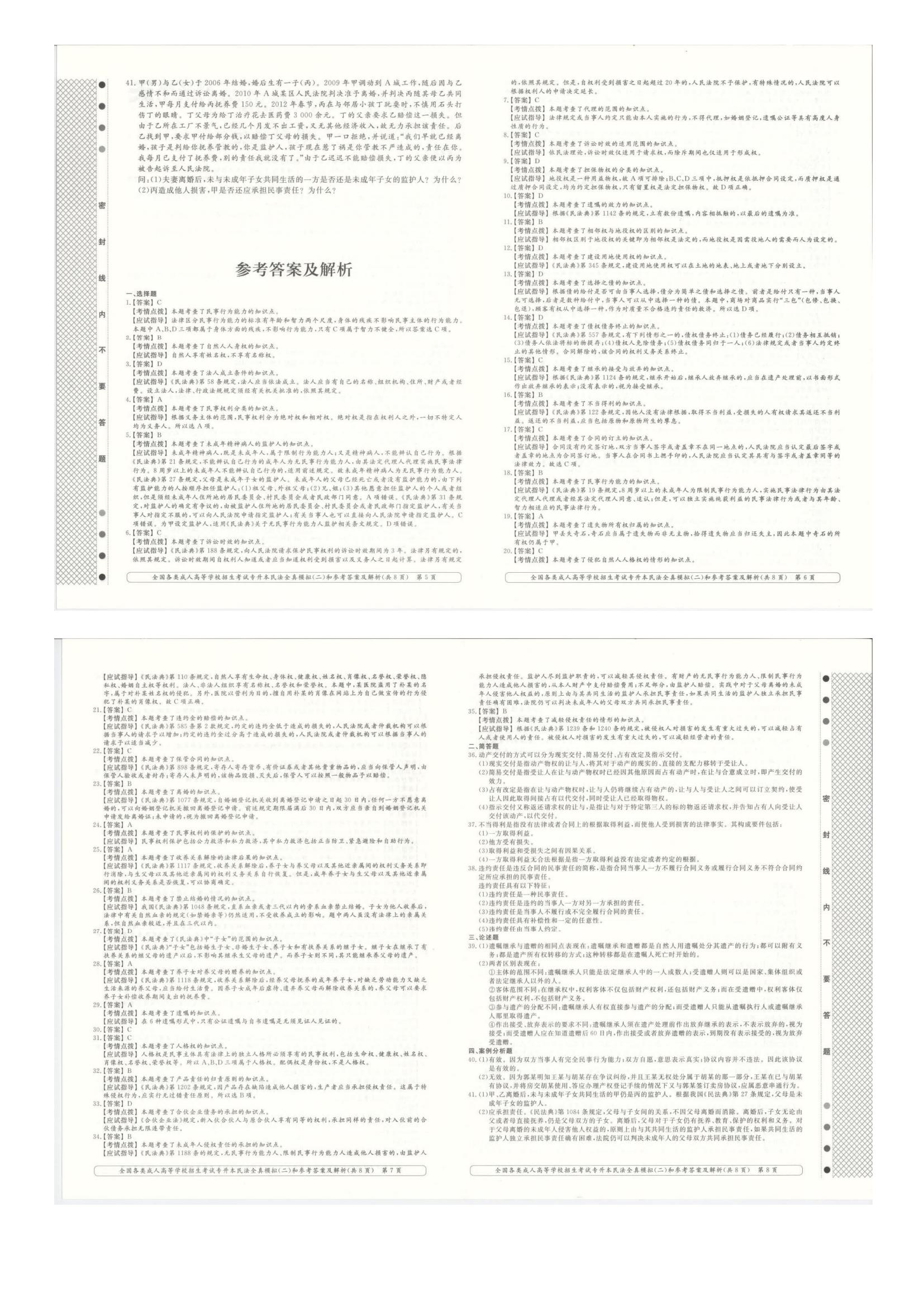 全国各类成人高考学校招生考试专升本法学全真模拟（附答案）(图4)