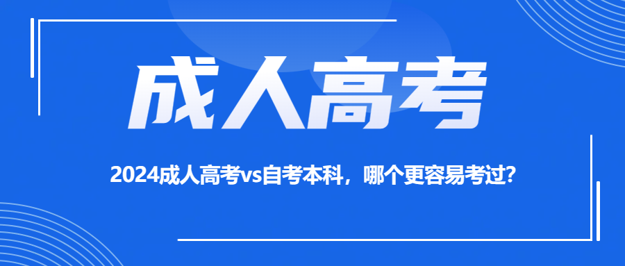 2024成人高考vs自考本科，哪个更容易考过？(图1)