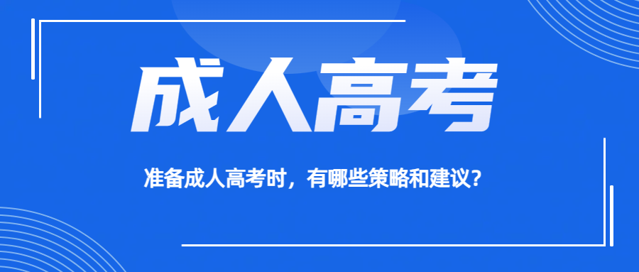 准备成人高考时，有哪些策略和建议？(图1)