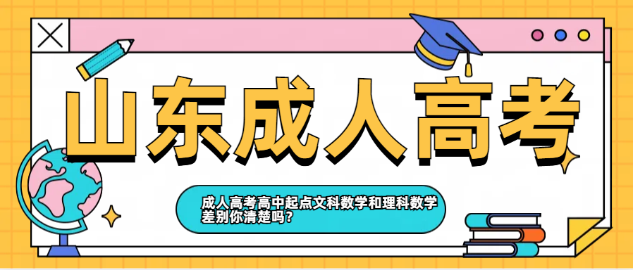 成人高考高中起点文科数学和理科数学差别你清楚吗？(图1)