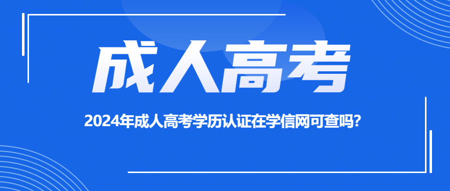 2024年成人高考学历认证在学信网可查吗？(图1)